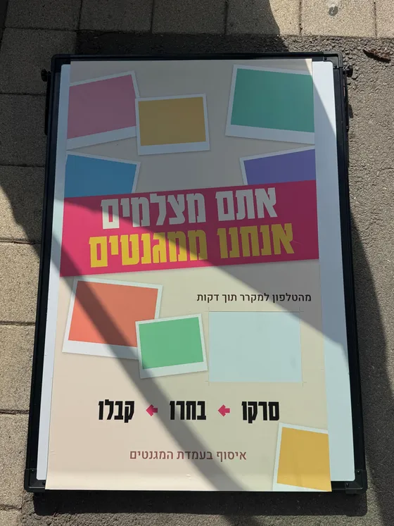 שלט אטימו עם קוד QR - עיצוב נוסף - האורחים סורקים ומצלמים מגנטים